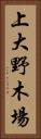 上大野木場 Vertical Portrait