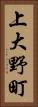 上大野町 Vertical Portrait