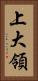 上大領 Vertical Portrait