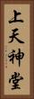 上天神堂 Vertical Portrait