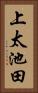 上太池田 Vertical Portrait