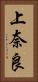上奈良 Vertical Portrait