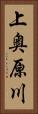 上奥原川 Vertical Portrait