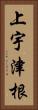 上宇津根 Vertical Portrait