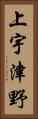 上宇津野 Vertical Portrait