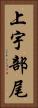 上宇部尾 Vertical Portrait