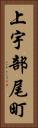 上宇部尾町 Vertical Portrait