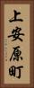 上安原町 Vertical Portrait