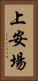 上安場 Vertical Portrait