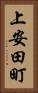 上安田町 Vertical Portrait