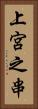 上宮之串 Vertical Portrait