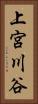 上宮川谷 Vertical Portrait