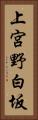 上宮野白坂 Vertical Portrait