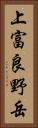 上富良野岳 Vertical Portrait