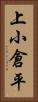 上小倉平 Vertical Portrait