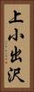 上小出沢 Vertical Portrait