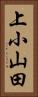 上小山田 Vertical Portrait