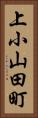 上小山田町 Vertical Portrait