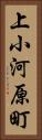 上小河原町 Vertical Portrait
