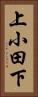 上小田下 Vertical Portrait