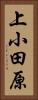 上小田原 Vertical Portrait