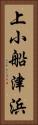 上小船津浜 Vertical Portrait