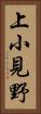 上小見野 Vertical Portrait