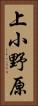 上小野原 Vertical Portrait
