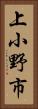 上小野市 Vertical Portrait