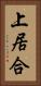 上居合 Vertical Portrait