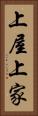 上屋 Vertical Portrait