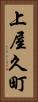 上屋久町 Vertical Portrait