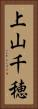 上山千穂 Vertical Portrait
