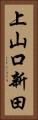 上山口新田 Vertical Portrait
