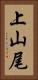 上山尾 Vertical Portrait