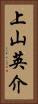 上山英介 Vertical Portrait