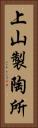 上山製陶所 Vertical Portrait