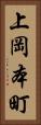 上岡本町 Vertical Portrait
