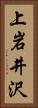 上岩井沢 Vertical Portrait