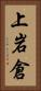 上岩倉 Vertical Portrait