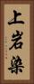 上岩染 Vertical Portrait