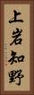 上岩知野 Vertical Portrait