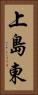 上島東 Vertical Portrait