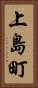 上島町 Vertical Portrait