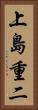 上島重二 Vertical Portrait