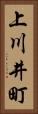 上川井町 Vertical Portrait