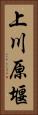 上川原堰 Vertical Portrait