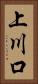 上川口 Vertical Portrait