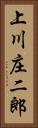上川庄二郎 Vertical Portrait