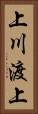 上川渡上 Vertical Portrait